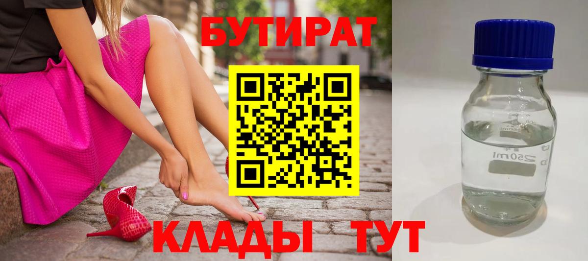 Бутират бутандиол  Вход с VPN  Абинск 